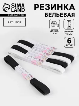 Резинки бельевые, 15 мм, 2±0.5 м, набор 6 шт., белые, черные
