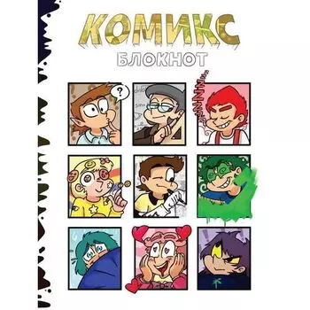 Комикс-блокнот от Федора Комикса