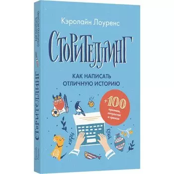Кэролайн Лоуренс. Сторителлинг. Как написать отличную историю