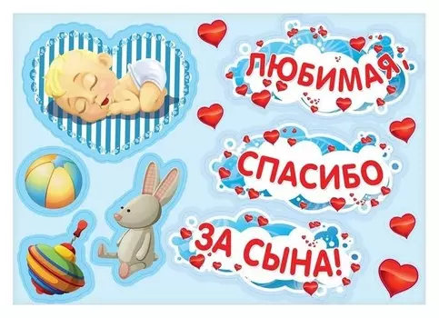 Набор магнитов на авто "Любимая, спасибо за сына!"