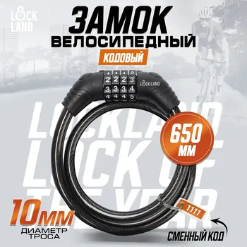 Замок навесной велосипедный lockland, кодовый, 10х650 мм, цвет черный