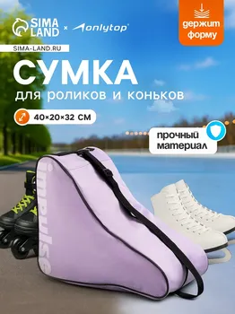 Сумка для коньков и роликов onlytop impulse, 40х32х20 см