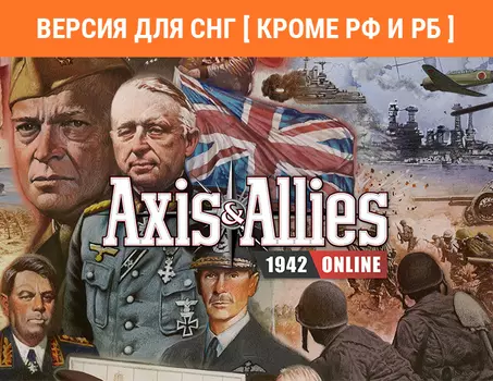 Axis & Allies 1942 Online (Версия для СНГ [ Кроме РФ и РБ ]) (PC)