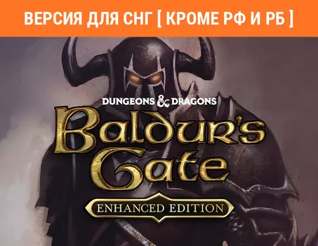 Baldur's Gate: Enhanced Edition (Версия для СНГ [ Кроме РФ и РБ ]) (PC)