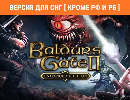 Baldur's Gate II: Enhanced Edition (Версия для СНГ [ Кроме РФ и РБ ]) (PC)