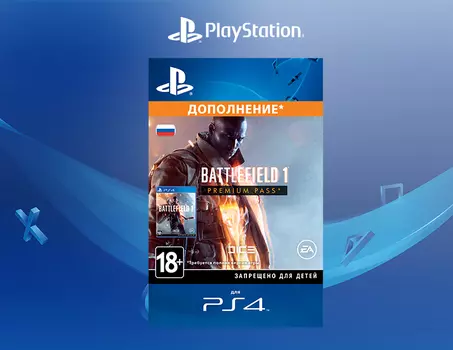 Battlefield 1 - Premium Pass [PS4, Цифровой код доступа]