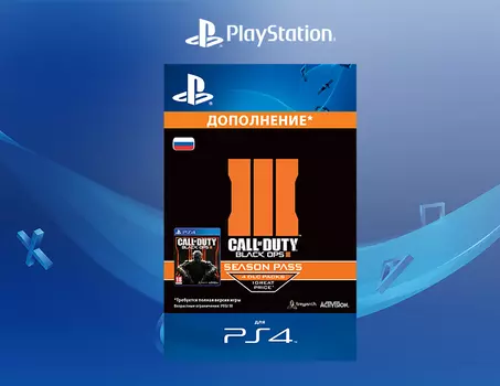 Call of Duty: Black Ops III - Season Pass (Дополнение) [PS4, Цифровой код доступа]