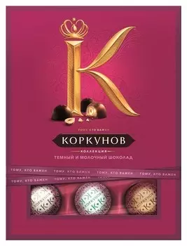 Набор конфет а.коркунов темный, молочный шоколад 110 г