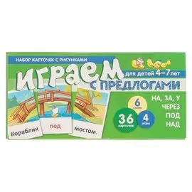 Набор карточек с рисунками Играем с предлогами НА, ЗА, У, через, под, НАД
