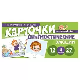 Набор карточек с рисунками Эмоции Диагностические карточки Для детей 4-7 лет