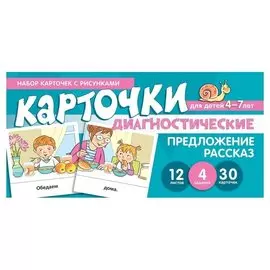 Набор карточек с рисунками. Предложение, рассказ, диагностические карточки. Для детей 4-7 лет