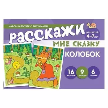 Набор карточек с рисунками. Расскажи мне сказку Колобок. Для детей 4-7 лет