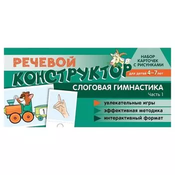 Набор карточек с рисунками. Речевой конструктор. Слоговая гимнастика Часть 1