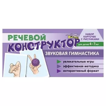 Набор карточек с рисунками. Речевой конструктор: звуковая гимнастика