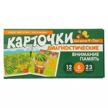 Набор карточек с рисунками Внимание память Диагностические карточки для детей 4-7 лет