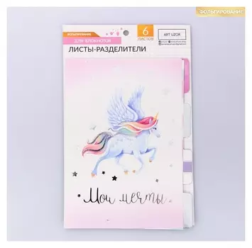 Набор картонных разделителей для планера «Единороги», 16 × 25, 6 листов