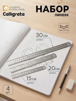 Набор линеек металлических 3 штуки: 15 см, 20 см, 30 см.