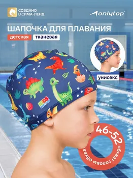 Шапочка для плавания детская onlytop