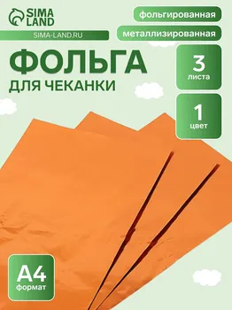 Фольга а4, 3 листа, бронзовая, для чеканки, в папке