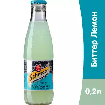 Schweppes Bitter Lemon / Швепс Биттер Лемон импорт 0,2 литра, газ, стекло, 24 шт. в уп.