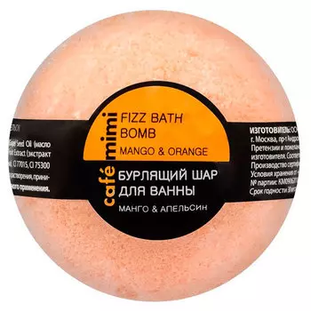 Шар для ванны Cafe Mimi бурлящий Манго и Апельсин 120 гр
