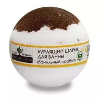 Шар для ванны Кафе Красоты бурлящий Ванильный сорбет 120 гр
