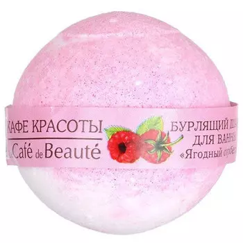 Шар для ванны Кафе Красоты бурлящий Ягодный сорбет 120 гр