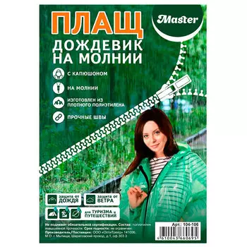 Плащ-дождевик Master на молнии полиэтиленовый размер универсальный цвет в ассортименте
