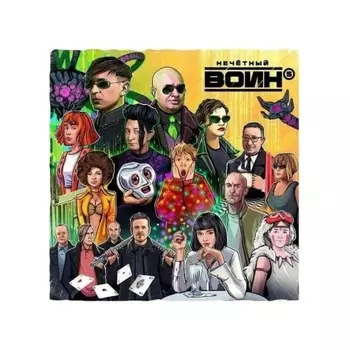 БИ-2 - Нечетный воин 5 (4620032917617) виниловая пластинка