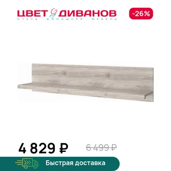 Полка навесная Цвет Диванов