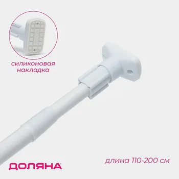 Карниз для ванной доляна, телескопический, 110-200 см, усиленный, белый