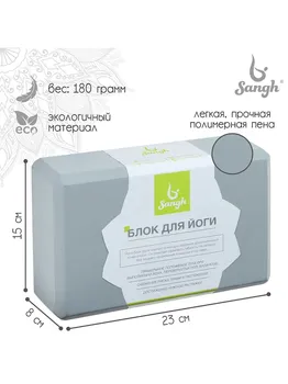 Блок для йоги sangh, 23х15х8 см, цвет серый