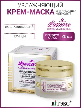 ВИТЭКС LUX CARE Увлажняющий омолаживающий ночной уход для лица, шеи и декольте (крем-маска 2в1 усил