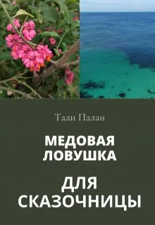 Медовая ловушка для сказочницы