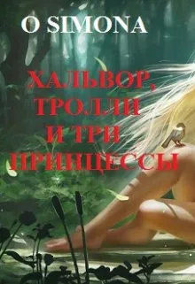 Хальвор, тролли и три принцессы