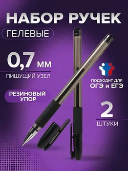 Набор гелевых ручек, 2 штуки, 0.7 мм, с резиновыми держателями, для егэ, в пакете