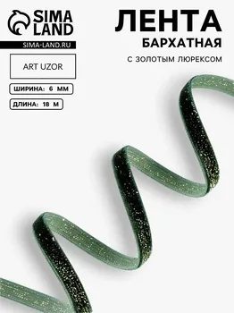 Лента бархатная, с золотым люрексом, 6 мм, 18 ± 1 м, цвет зеленый №165