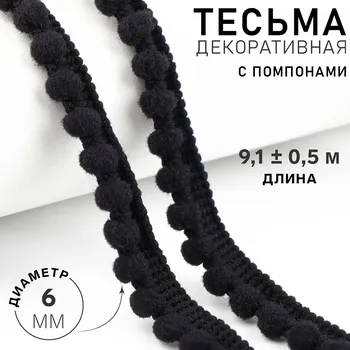 Тесьма декоративная с помпонами, 12±2 мм, 9.1±0.5 м, черная