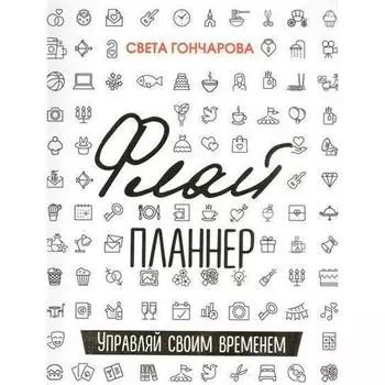 Флай-Планер "Управляй своим временем", 86 листов