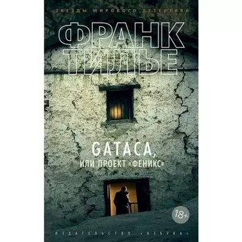 Франк Тилье. GATACA, или Проект "Феникс"