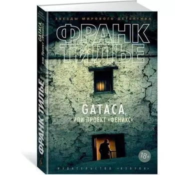Франк Тилье. GATACA, или Проект "Феникс"