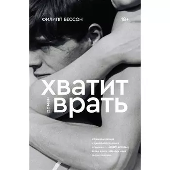 Филипп Бессон. Хватит врать