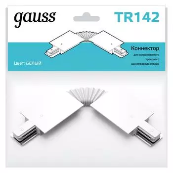 Коннектор для соединения встраиваемых трековых шинопроводов Gauss гибкий цвет белый