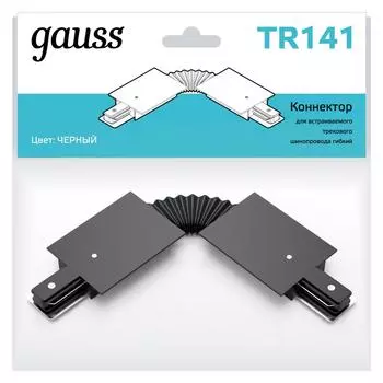 Коннектор для соединения встраиваемых трековых шинопроводов Gauss гибкий цвет черный
