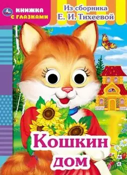 Книжка А5 с глазками Кошкин дом из сборника Е.И. Тихеевой УМка 160х220мм 8стр