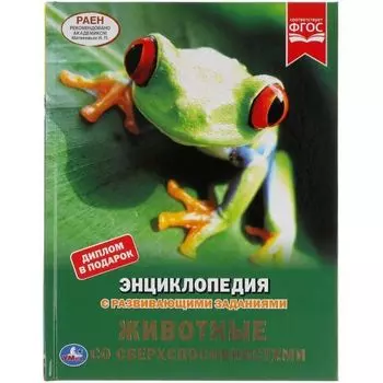 Книжка А4 энциклопедия с развивающими заданиями Животные со сверхспособностями УМка 48стр