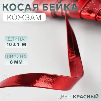 Косая бейка, кожзам, 8 мм, 10±1 м, красная