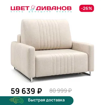 Кресло Цвет Диванов