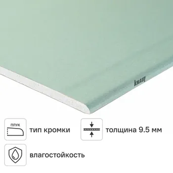 Гипсокартон влагостойкий 9.5 мм Knauf 2500x1200 мм 3 м