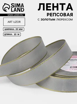 Лента репсовая, с золотым люрексом, 25 мм, 23±1 м, светло-серая №003